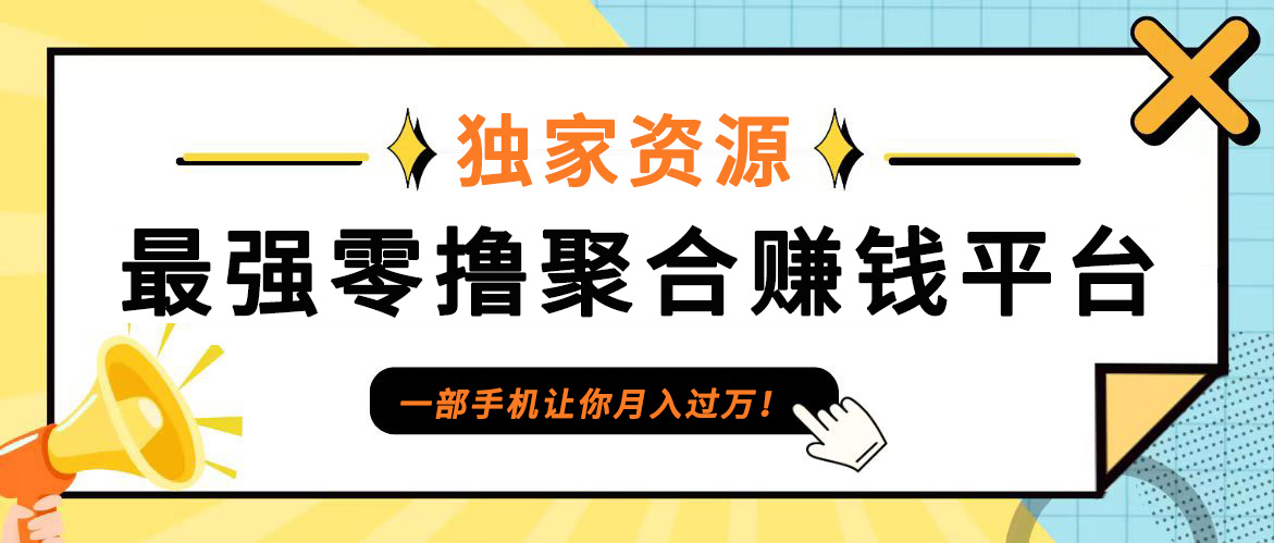【首码】最强0撸聚合赚钱平台(独家资源),单日单机100+，代理对接，扶持置顶-网创论坛