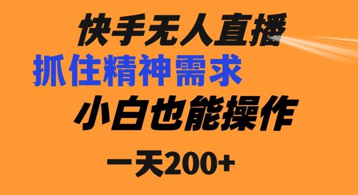 快手无人直播民间故事另类玩法，抓住了精神需求，轻松日入200+-网创论坛