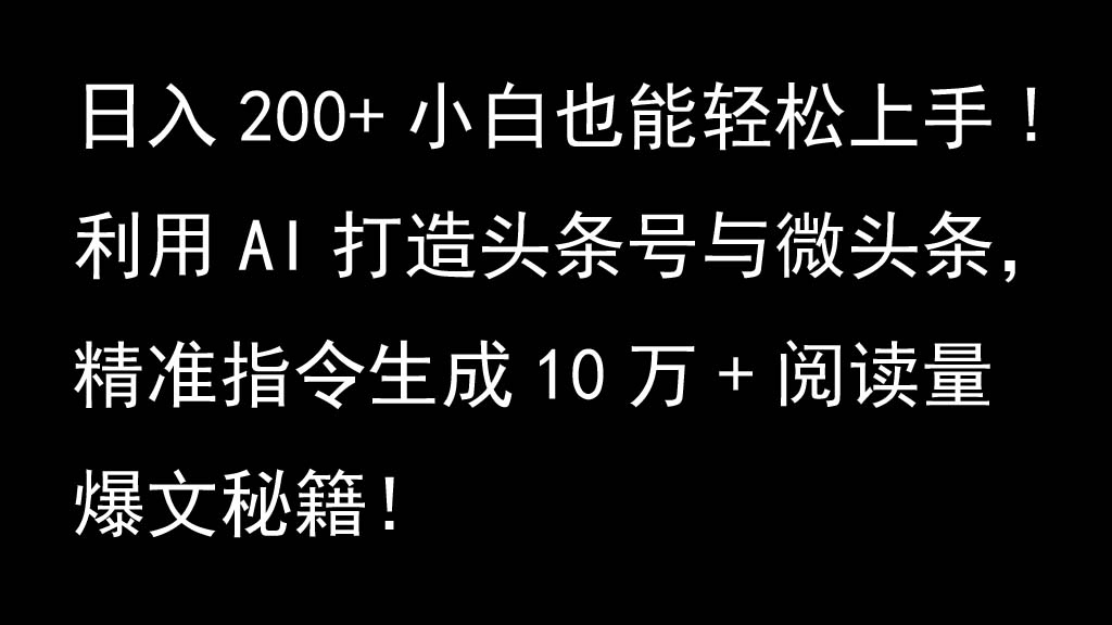 利用AI打造头条号与微头条，精准指令生成10万+阅读量爆文秘籍！日入200+小白也能轻...-网创论坛