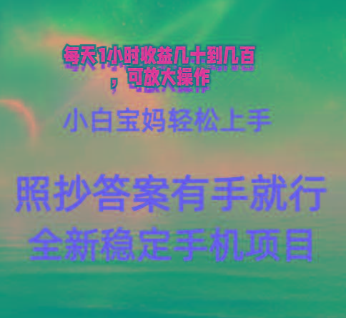 0门手机项目，宝妈小白轻松上手每天1小时几十到几百元真实可靠长期稳定-网创论坛