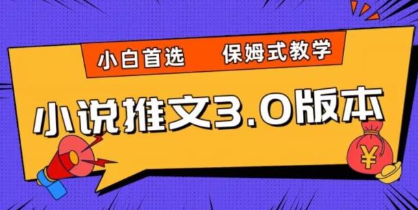 小说推文3.0玩法，日入两千+，保姆式教学，小白首选【揭秘】-网创论坛