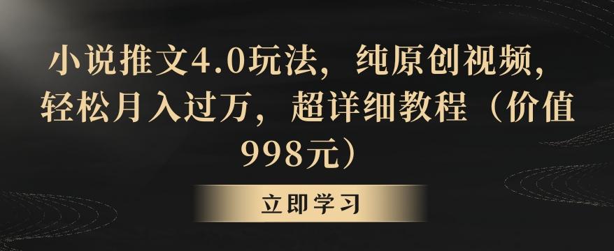 小说推文4.0玩法，纯原创视频，轻松月入过万，超详细教程(价值998元)【揭秘】-网创论坛