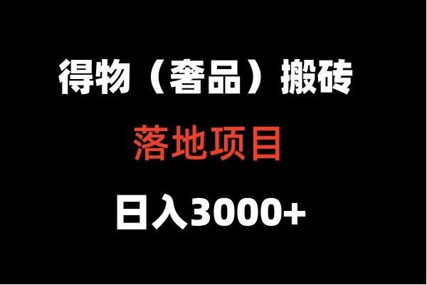得物搬砖(高奢)落地项目 日入5000+-网创论坛
