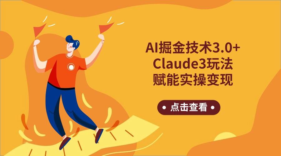 AI掘金技术3.0+Claude3赋能实操变现，日收1000+-网创论坛