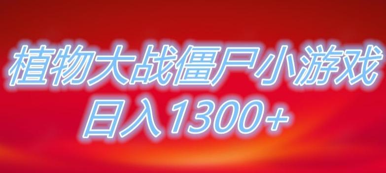 植物大战僵尸直播，单账号收礼物每日入1300+，可以不露脸直播，宝妈也能轻松上手-网创论坛