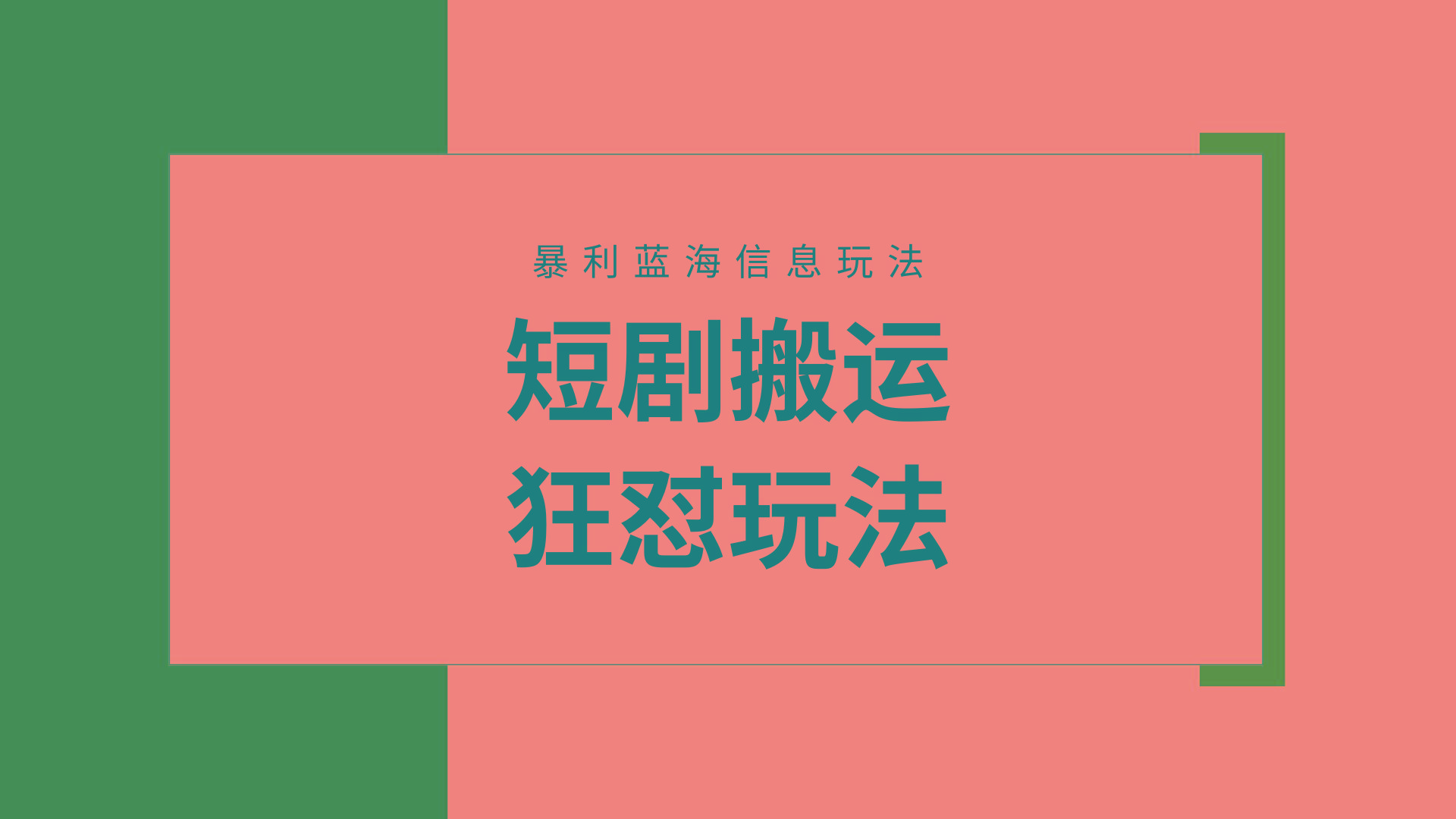 (9558期)【蓝海野路子】视频号玩短剧，搬运+连爆打法，一个视频爆几万收益！附搬…-网创论坛