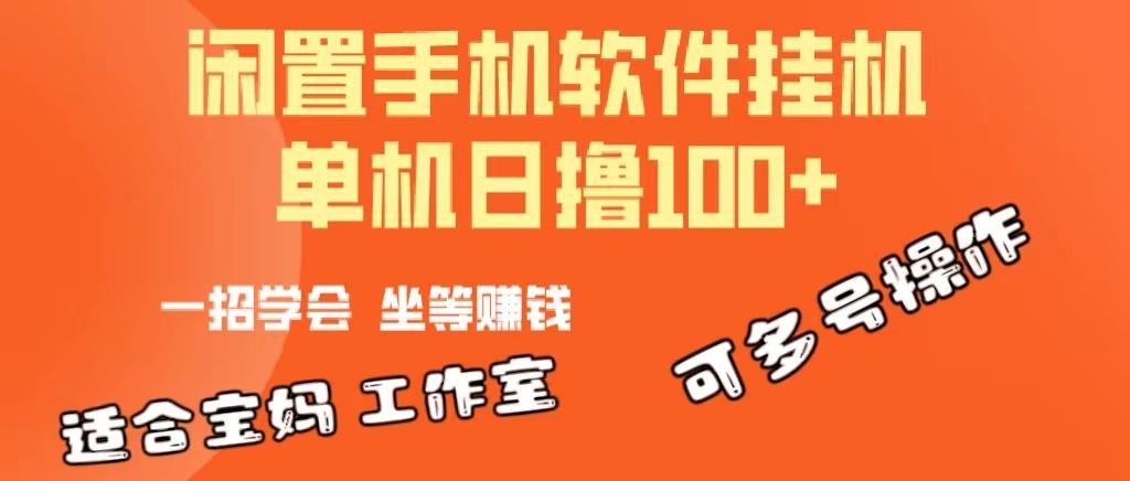一部闲置安卓手机，靠挂机软件日撸100+可放大多号操作-网创论坛