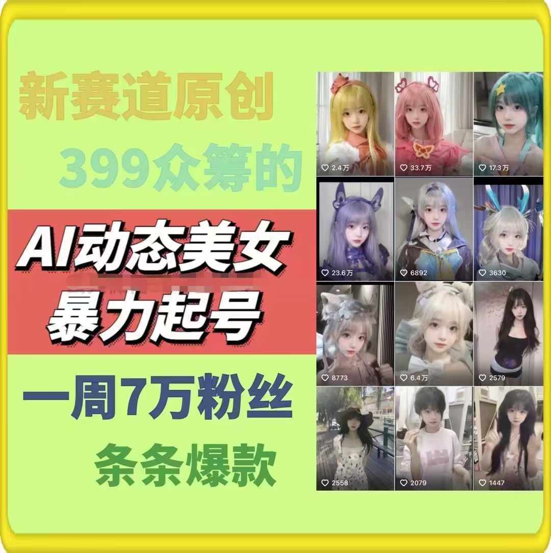 AI动态美女暴力起号，新赛道原创作品，条条爆款，一周7万粉丝-网创论坛