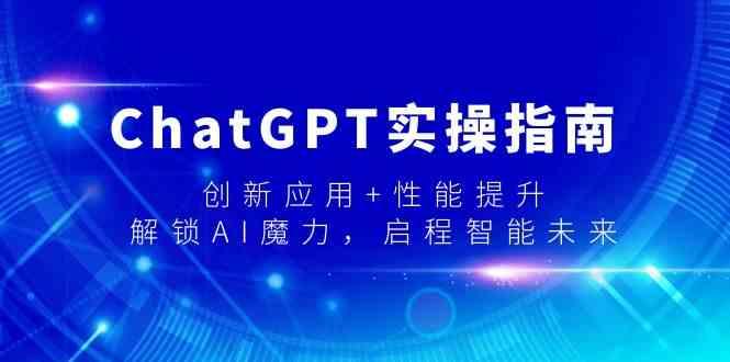 ChatGPT实操指南，创新应用+性能提升，解锁AI魔力，启程智能未来-网创论坛