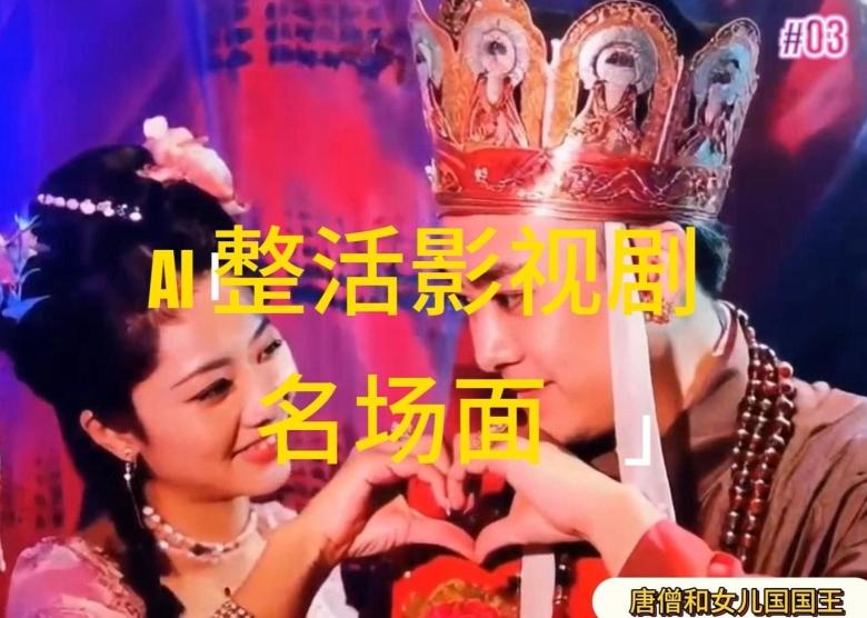 AI整活“影视名场面”发一条爆一条，无脑撸分成收益，日入1k【揭秘】-网创论坛