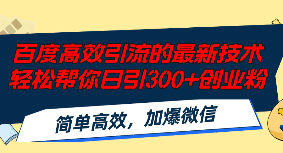百度高效引流的最新技术,轻松帮你日引300+创业粉,简单高效，加爆微信-网创论坛
