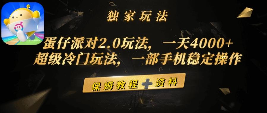 (9524期)蛋仔派对2.0玩法，一天4000+，超级冷门玩法，一部手机稳定操作-网创论坛