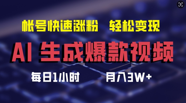 AI生成爆款视频，助你帐号快速涨粉，轻松月入3W+【揭秘】-网创论坛