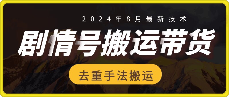 8月抖音剧情号带货搬运技术，第一条视频30万播放爆单佣金700+-网创论坛