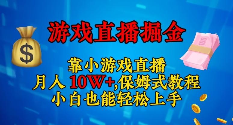 靠小游戏直播，日入3000+，保姆式教程，小白也能轻松上手【揭秘】-网创论坛