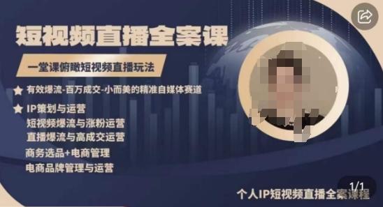 高品质IP短视频直播全案课程，一堂课俯瞰短视频直播玩法-网创论坛