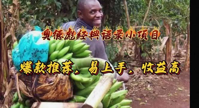 奥德彪经典语录小项目，爆款推荐，易上手，收益高-网创论坛