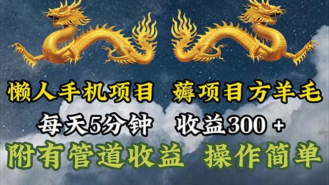 懒人手机项目，每天5分钟，每天收益300+，多种方式可扩大收益！-网创论坛