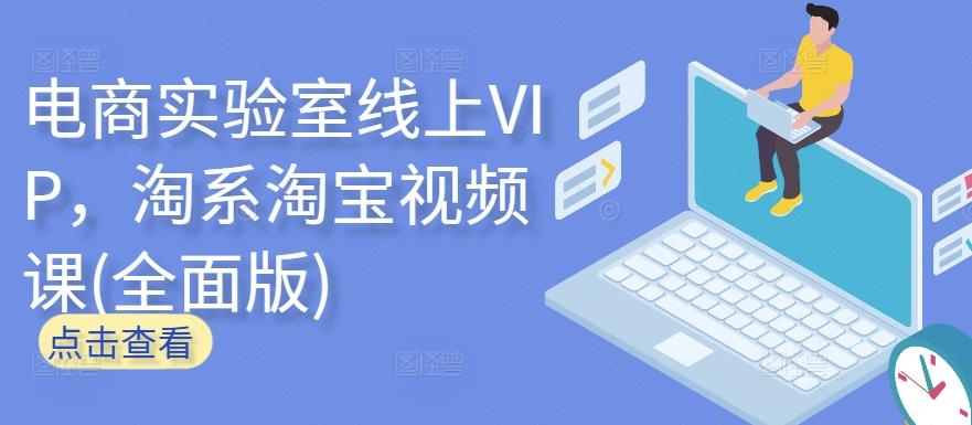 电商实验室线上VIP，淘系淘宝视频课(全面版)-网创论坛