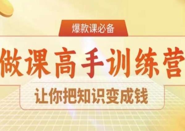 28天做课高手陪跑营，让你把知识变成钱-网创论坛