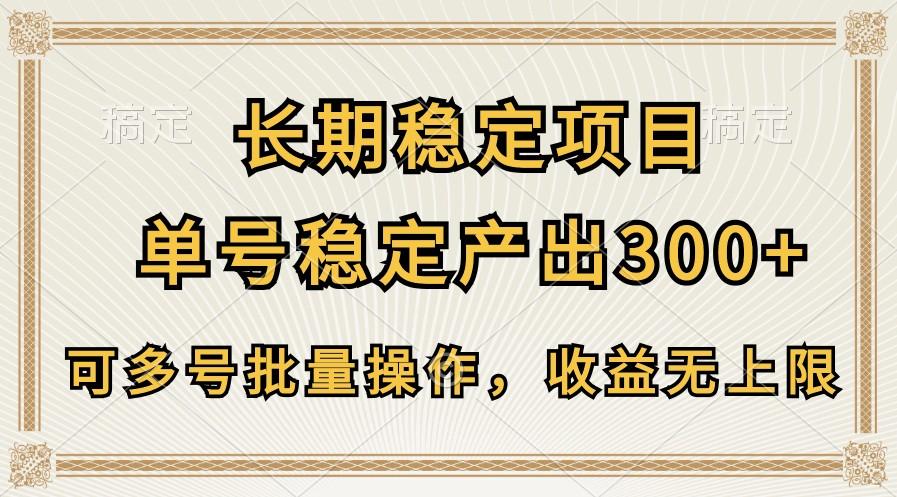 长期稳定项目，单号稳定产出300+，可多号批量操作，收益无上限-网创论坛