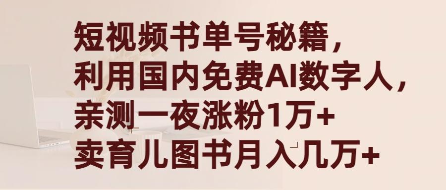 (9400期)短视频书单号秘籍，利用国产免费AI数字人，一夜爆粉1万+ 卖图书月入几万+-网创论坛