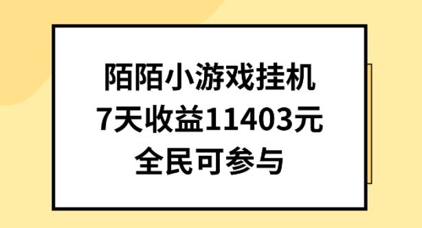 陌陌小游戏挂机直播，7天收入1403元，全民可操作【揭秘】-网创论坛