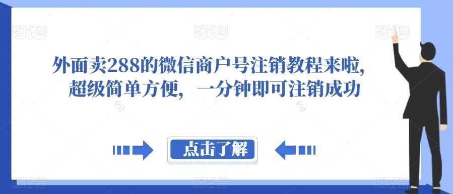 外面卖288的微信商户号注销教程来啦，超级简单方便，一分钟即可注销成功【揭秘】-网创论坛