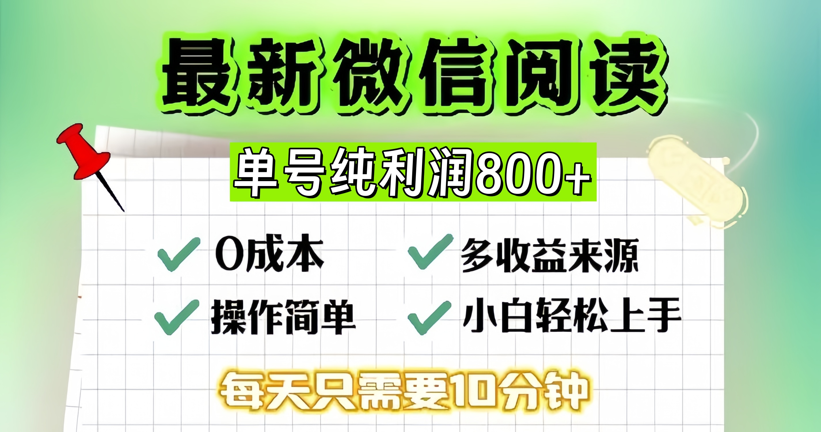 微信自撸阅读升级玩法，只要动动手每天十分钟，单号一天800+，简单0零…-网创论坛