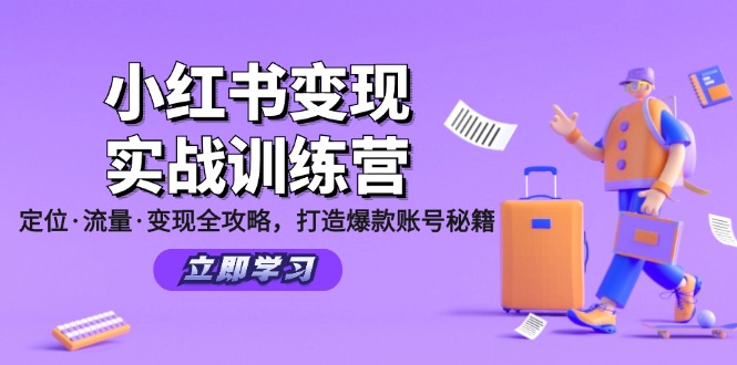 小红书变现实战训练营：定位·流量·变现全攻略，打造爆款账号秘籍-网创论坛