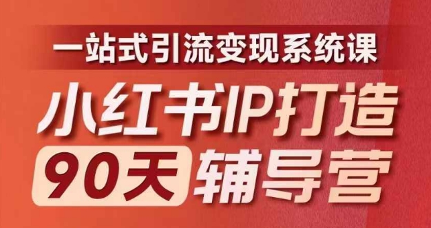 小红书IP打造90天辅导营(第十期)​内容全面升级，一站式引流变现系统课-网创论坛