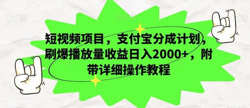 短视频项目，支付宝分成计划，刷爆播放量收益日入2000+，附带详细操作教程-网创论坛