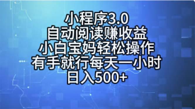 小程序3.0，自动阅读赚收益，小白宝妈轻松操作，有手就行，每天一小时…-网创论坛