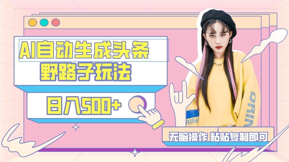 AI自动生成头条,三天必起号,三分钟轻松发布内容,复制粘贴,保姆级教…-网创论坛