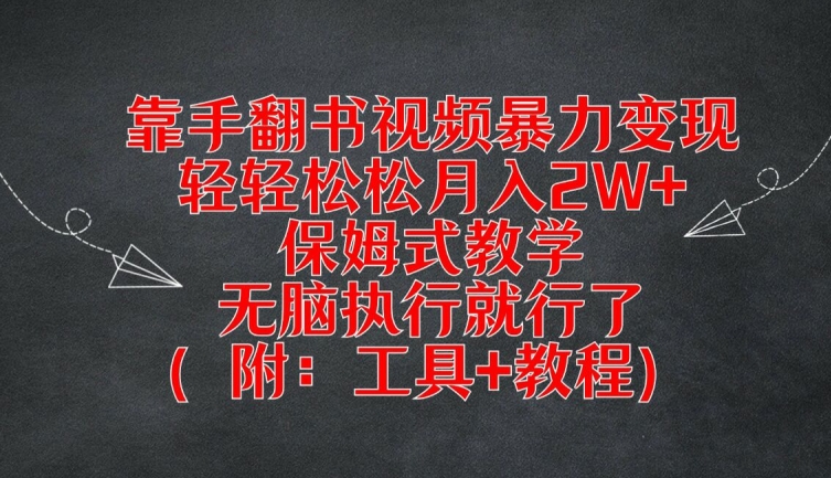 靠手翻书视频暴力变现，轻轻松松月入2W+，保姆式教学，无脑执行就行了(附：工具+教程)【揭秘】-网创论坛