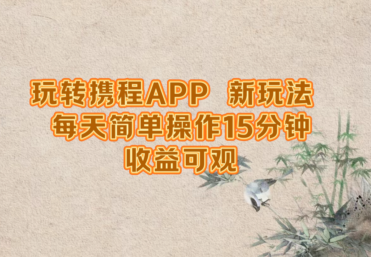 玩转携程APP，新玩法，每天简单操作15分钟，收益可观-网创论坛