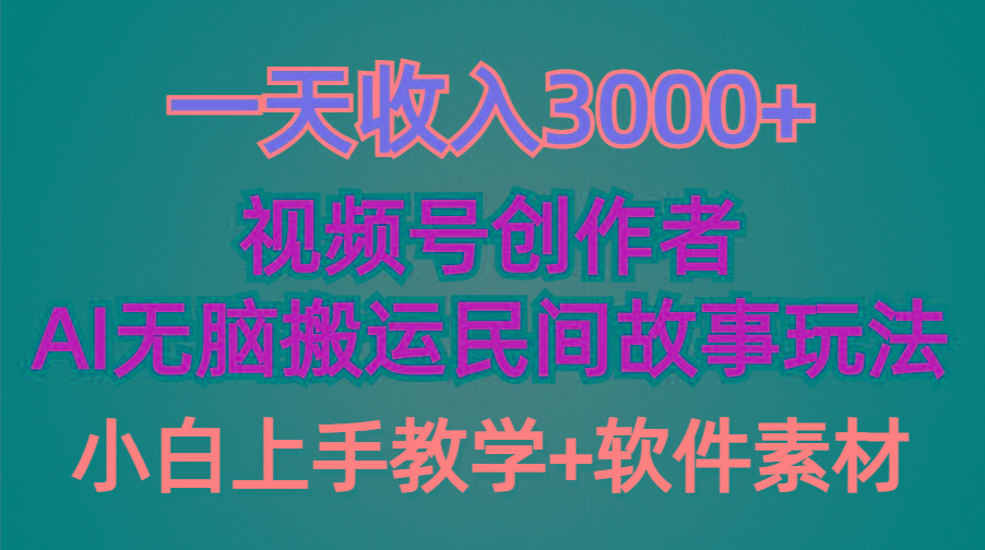 (9510期)一天收入3000+，视频号创作者分成，民间故事AI创作，条条爆流量，小白也…-网创论坛