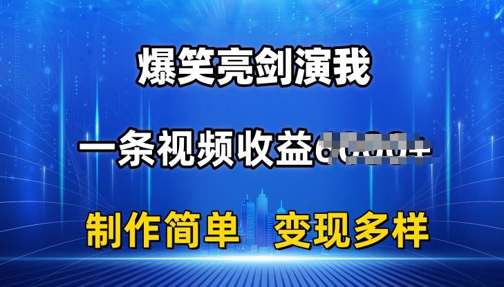 抖音热门爆笑亮剑演我，一条视频收益6K+条条爆款，制作简单，多种变现【揭秘】-网创论坛