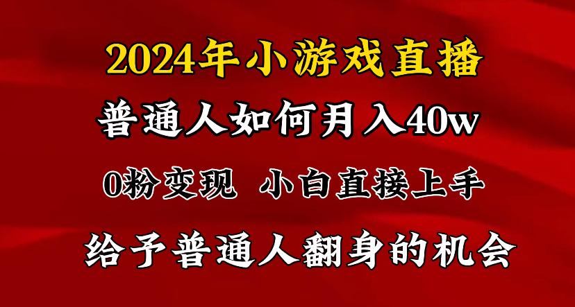 2024最强风口，小游戏直播月入40w，爆裂变现，普通小白一定要做的项目-网创论坛