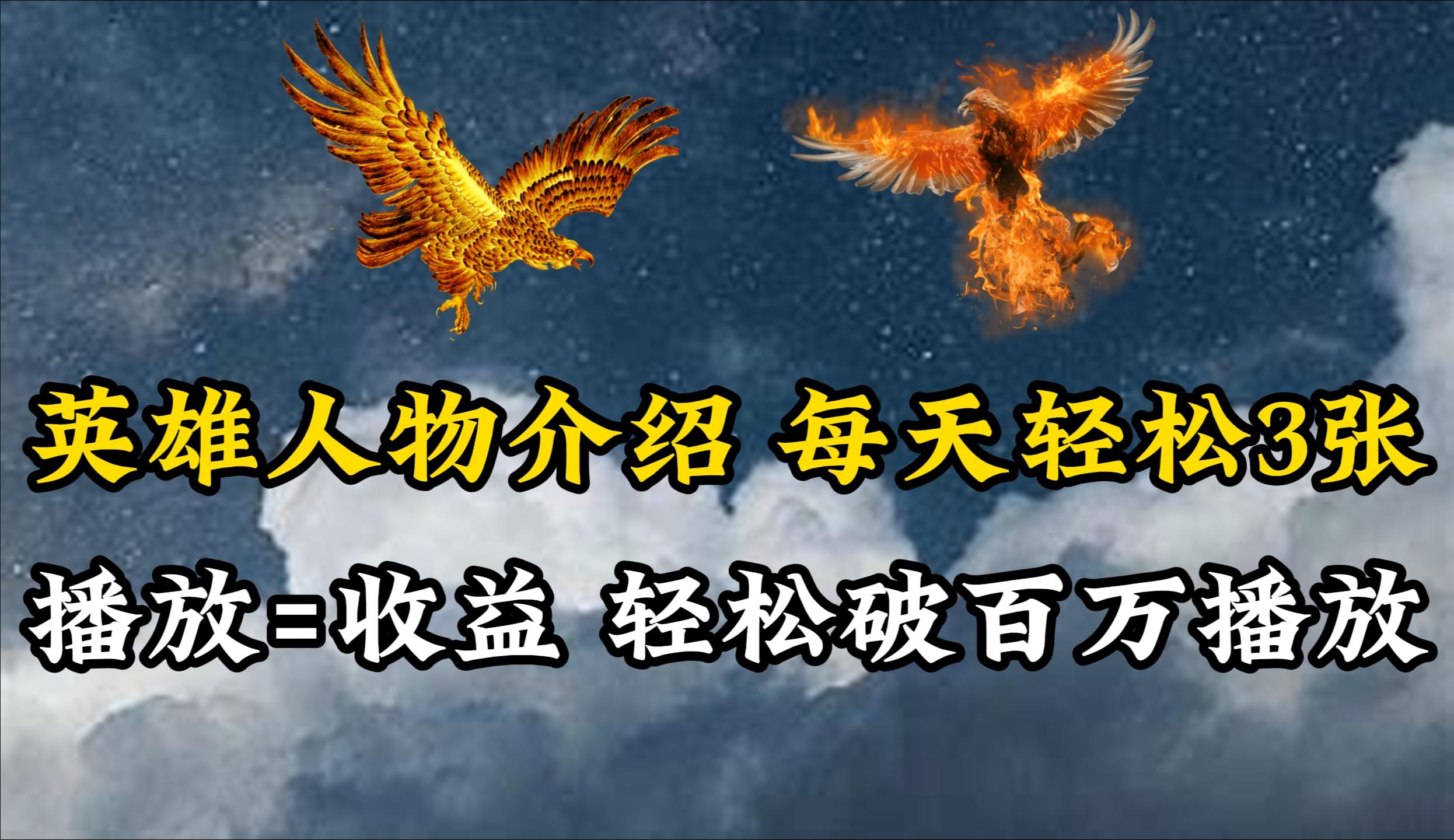 (10060期)英雄人物传记解说，每天轻松两三百，各个平台流量通吃，轻松破百万播放-网创论坛