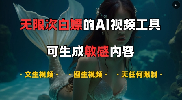 超强大的AI视频工具，可免费无限次白嫖，无任何限制，支持创作音乐，文生视频，图生视频【揭秘】-网创论坛