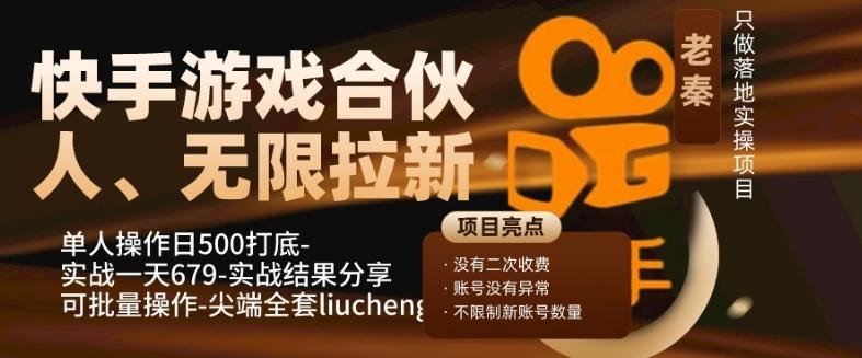 快手游戏合伙人、无限拉新、单人操作日500打底-可批量操作-实战一天679-网创论坛