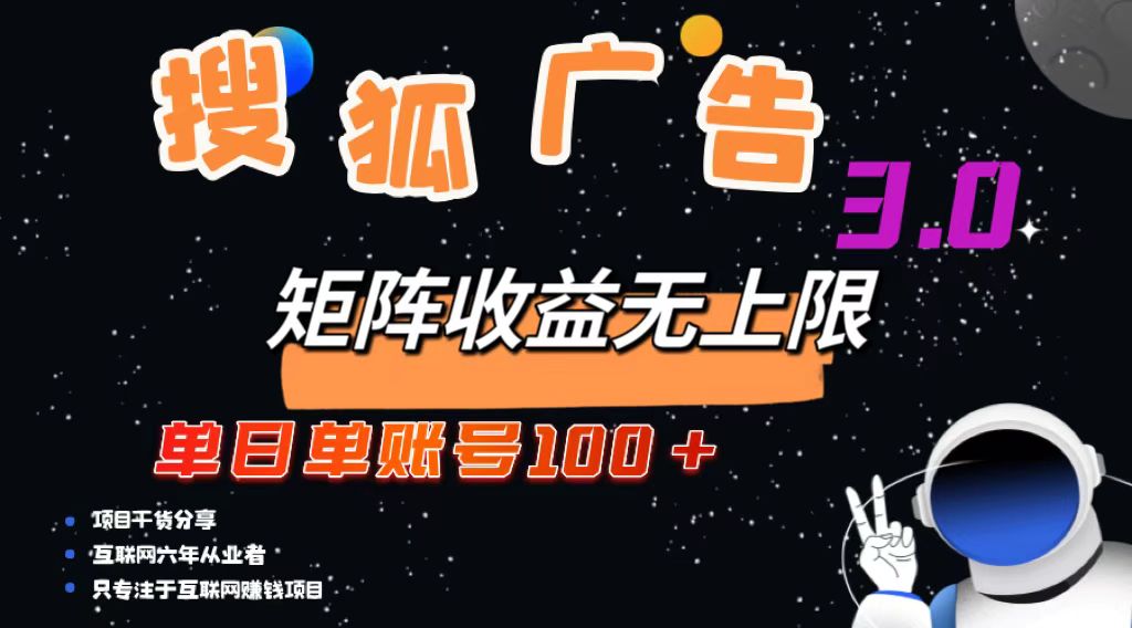 搜狐广告掘金，单日单账号100+，可无限放大-网创论坛