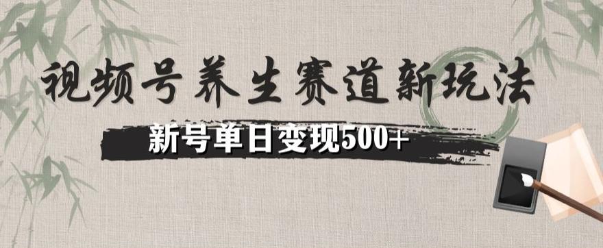 视频号养生赛道暴力掘金（懒人玩法）无脑搬运，新号日入500+-网创论坛