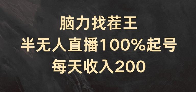 脑力找茬王，半无人直播100%起号，每天收入200+【揭秘】-网创论坛