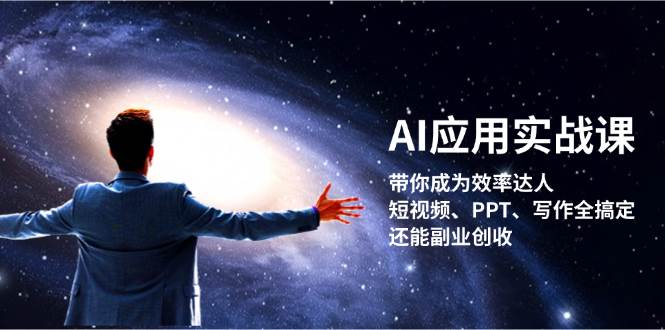 AI应用实战课：带你成为效率达人！短视频、PPT、写作全搞定，还能副业创收-网创论坛