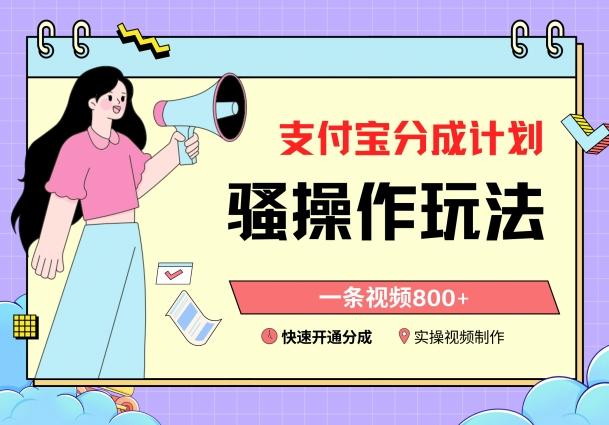 支付宝分成计划骚操作教程，一条视频800+，快速开通分成计划撸收益【揭秘】-网创论坛