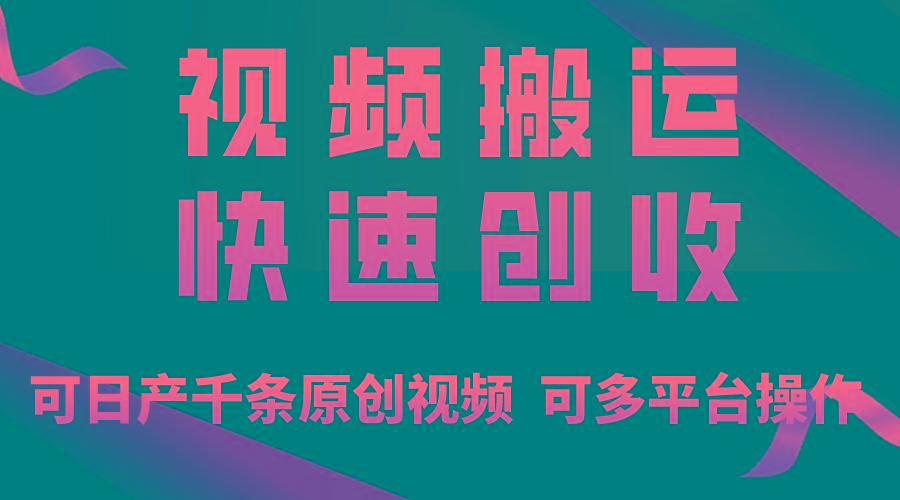 一步一步教你赚大钱！仅视频搬运，月入3万+，轻松上手，打通思维，处处…-网创论坛