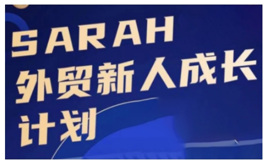 外贸新人成长计划，外贸新人学起来，偷偷让自己变强大-网创论坛