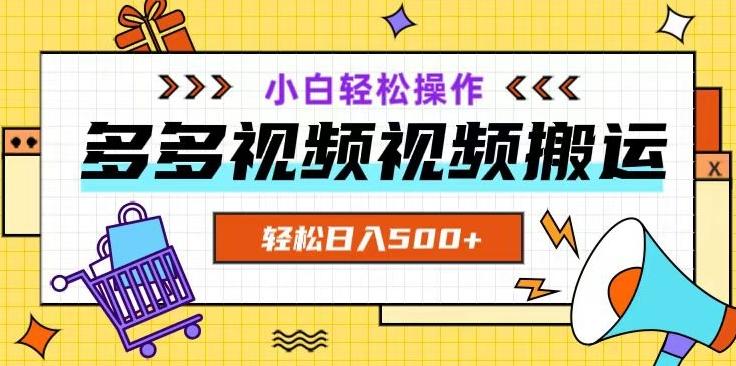 多多视频项目新手小白操作，轻松日入500+【揭秘】-网创论坛